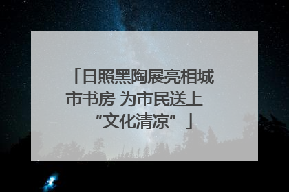 日照黑陶展亮相城市书房 为市民送上“文化清凉”