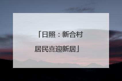 日照：新合村居民喜迎新居