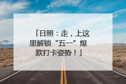 日照：走，上这里解锁“五一”爆款打卡姿势！