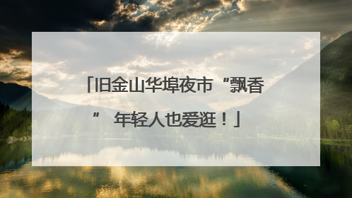旧金山华埠夜市“飘香” 年轻人也爱逛！