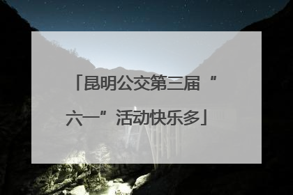 昆明公交第三届“六一”活动快乐多