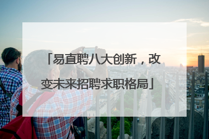 易直聘八大创新，改变未来招聘求职格局