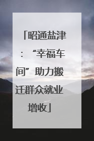 昭通盐津：“幸福车间”助力搬迁群众就业增收