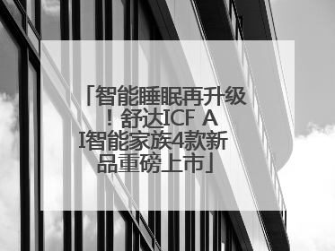 智能睡眠再升级！舒达ICF AI智能家族4款新品重磅上市