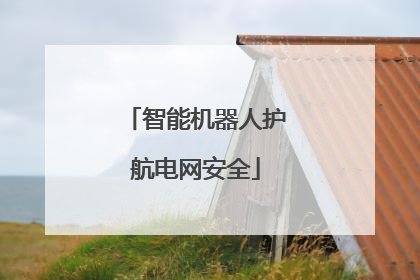 智能机器人护航电网安全