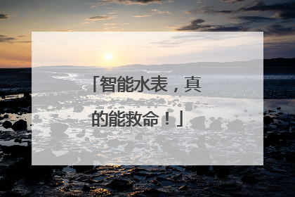 智能水表，真的能救命！