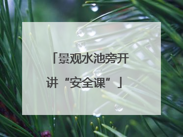 景观水池旁开讲“安全课”