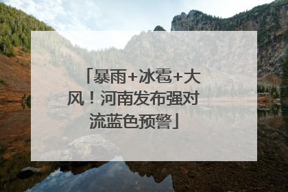 暴雨+冰雹+大风！河南发布强对流蓝色预警