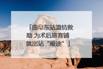 曲阜东站温情救助 为术后旅客铺就出站“暖途”