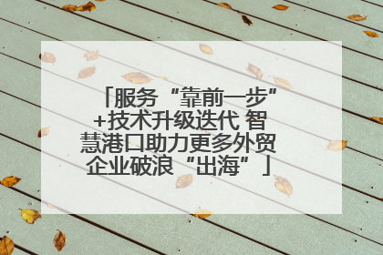 服务“靠前一步”+技术升级迭代 智慧港口助力更多外贸企业破浪“出海”