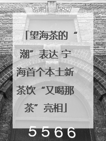 望海茶的“潮”表达 宁海首个本土新茶饮“又喝那茶”亮相