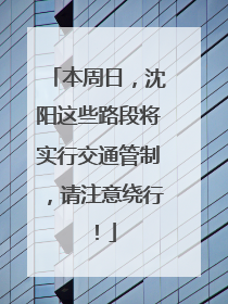 本周日，沈阳这些路段将实行交通管制，请注意绕行！