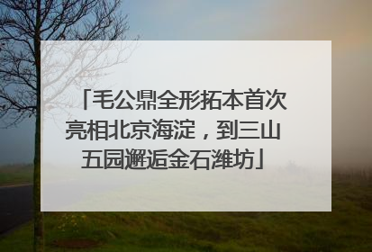 毛公鼎全形拓本首次亮相北京海淀，到三山五园邂逅金石潍坊