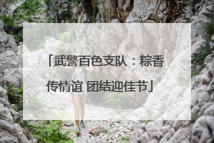 武警百色支队：粽香传情谊 团结迎佳节