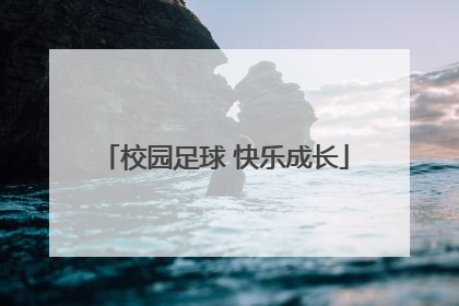 校园足球 快乐成长