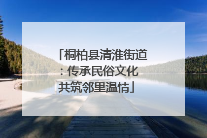 桐柏县清淮街道：传承民俗文化 共筑邻里温情