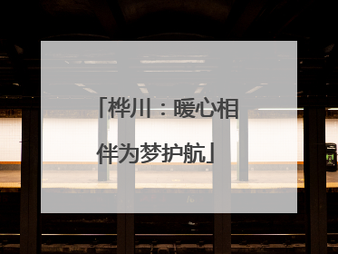 桦川：暖心相伴为梦护航