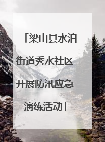 梁山县水泊街道秀水社区开展防汛应急演练活动