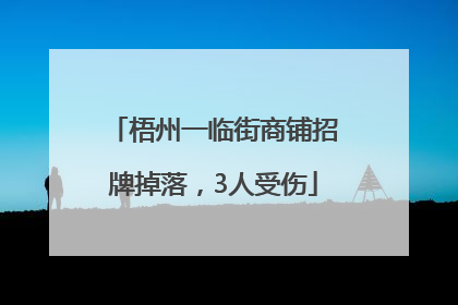梧州一临街商铺招牌掉落，3人受伤