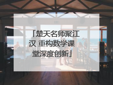 楚天名师聚江汉 重构数学课堂深度创新