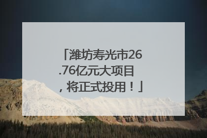 潍坊寿光市26.76亿元大项目，将正式投用！