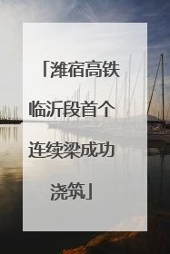 潍宿高铁临沂段首个连续梁成功浇筑