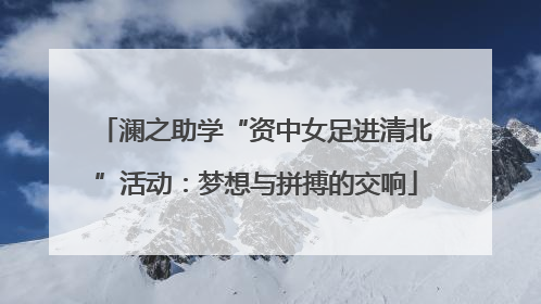 澜之助学“资中女足进清北”活动：梦想与拼搏的交响