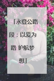 永登公路段：以爱为路 护航梦想