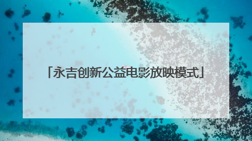 永吉创新公益电影放映模式
