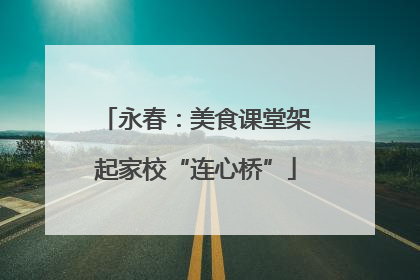 永春：美食课堂架起家校“连心桥”