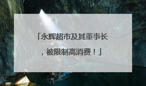 永辉超市及其董事长，被限制高消费！
