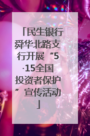民生银行舜华北路支行开展“5·15全国投资者保护”宣传活动