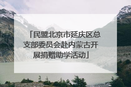民盟北京市延庆区总支部委员会赴内蒙古开展捐赠助学活动