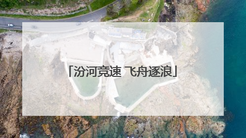 汾河竞速 飞舟逐浪