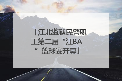 江北监狱民警职工第二届“江BA”篮球赛开幕