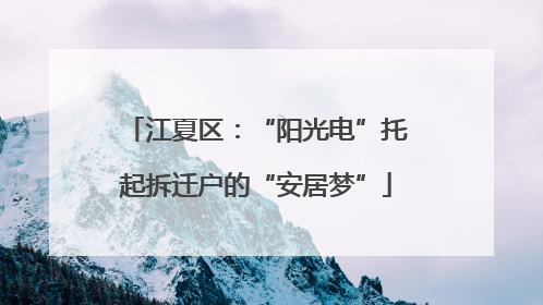 江夏区：“阳光电”托起拆迁户的“安居梦”