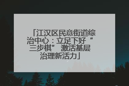 江汉区民意街道综治中心：立足下好“三步棋” 激活基层治理新活力