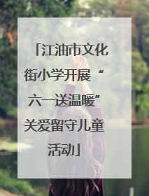 江油市文化街小学开展“六一送温暖”关爱留守儿童活动