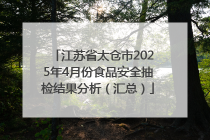 江苏省太仓市2025年4月份食品安全抽检结果分析（汇总）