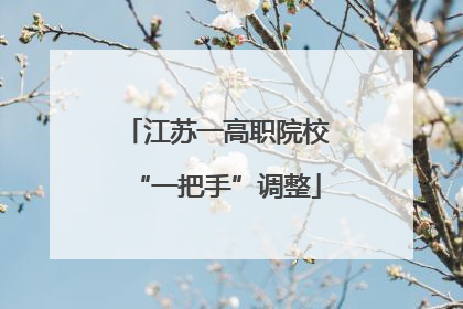 江苏一高职院校“一把手”调整