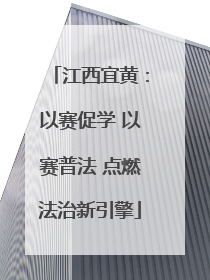 江西宜黄：以赛促学 以赛普法 点燃法治新引擎
