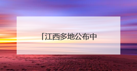 江西多地公布中小学（幼儿园）暑假放假安排！