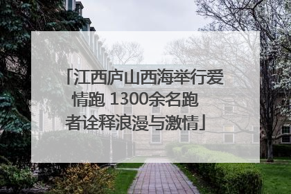 江西庐山西海举行爱情跑 1300余名跑者诠释浪漫与激情