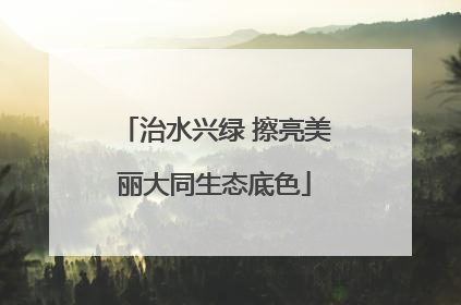 治水兴绿 擦亮美丽大同生态底色