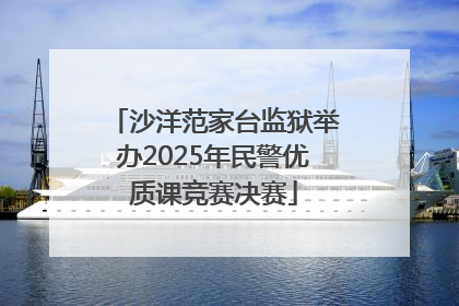沙洋范家台监狱举办2025年民警优质课竞赛决赛