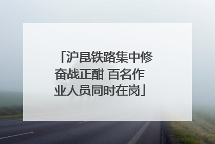 沪昆铁路集中修奋战正酣 百名作业人员同时在岗