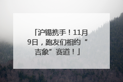 沪锡携手！11月9日，跑友们相约“吉象”赛道！
