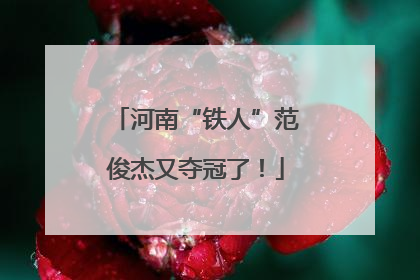 河南“铁人”范俊杰又夺冠了！