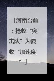 河南台前：抢收“突击队”为夏收“加速度”