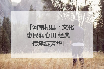 河南杞县：文化惠民润心田 经典传承绽芳华